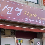선영스타일
