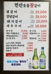 연산숯불왕갈비