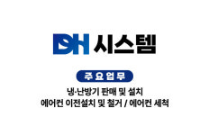 디에이치시스템