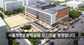 서울개현초등학교