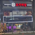 고기마담 각화점