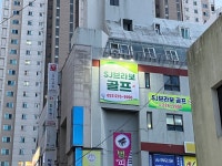 sj브라보골프연습장