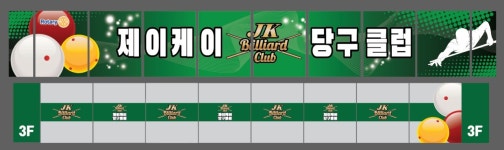 제이케이 당구클럽