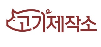 고기제작소