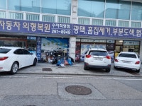 탑자동차외형복원수지직영점