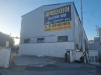 새벽타이어