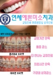 연세예쁜미소치과의원