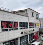 합기도국술관 강한도장