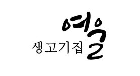 여울생고기