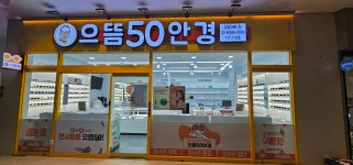 으뜸50안경 상암DMC점