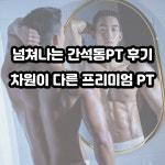 바디에이프 헬스&PT 간석점