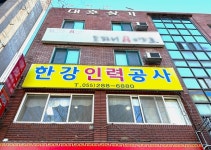 한강인력공사