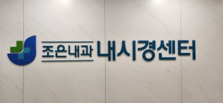 조은내과의원