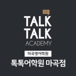톡톡어학원 마곡점