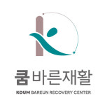 쿰바른재활