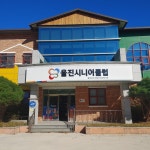 울진시니어클럽