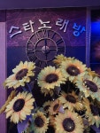 스타노래연습장