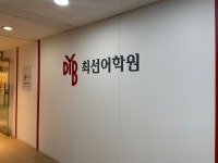 DYB최선어학원 광명캠퍼스