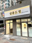 살롱드영 부천소사점