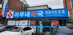아우내약국