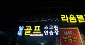 남천골프스크린연습장