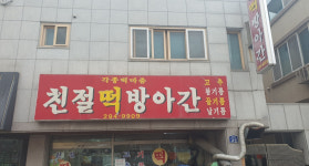 친절떡방앗간
