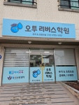 오투리버스학원