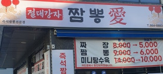 짬뽕애