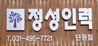 정성인력단원점