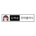 김예슬언어클리닉