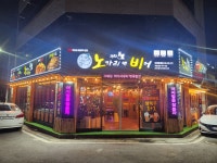 노가리앤비어 광주유촌버들점
