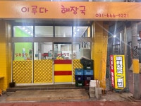 이루다해장국