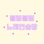 블링블링노래연습장