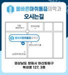 올바른마취통증의학과의원