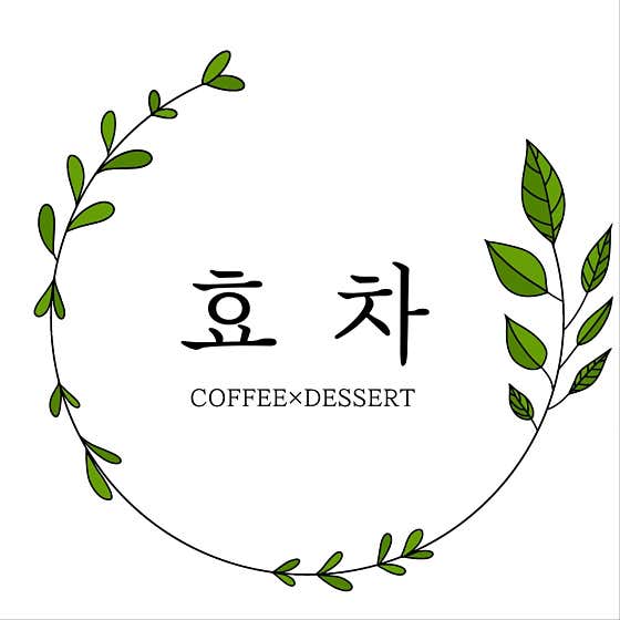 카페효차 사진