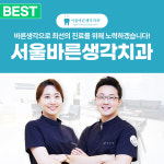 서울바른생각치과의원 위례