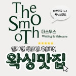 더스무스 피부왁싱 평택고덕점