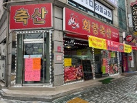 화랑축산