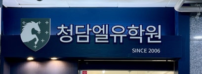 청담엘유학원 송도캠퍼스