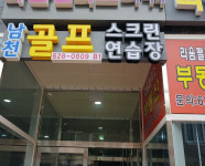 남천골프스크린연습장