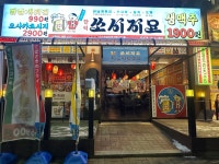 쏘시지요 인천운서점