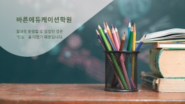 바른에듀케이션 학원