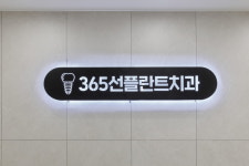 365선플란트치과의원