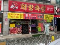 화랑축산