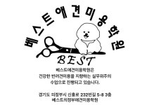 베스트의정부애견미용학원