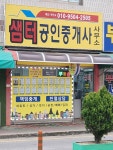 샘터공인중개사사무소