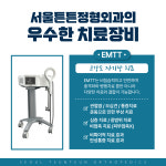 서울튼튼정형외과의원