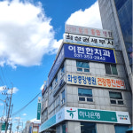 이편한치과의원