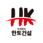 한토건설