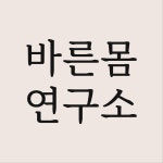 바른몸연구소